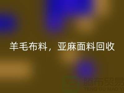 羊毛布料安博网_安博(中国)，亚麻面料安博网_安博(中国)-杭州库存布料安博网_安博(中国)公司