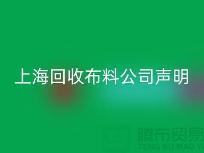 上海安博网_安博(中国)布料公司声明：2024年起不提供免费报价服务
