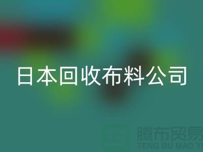 精品布料安博网_安博(中国)怎么说：日本布料可借鉴-日本安博网_安博(中国)布料公司