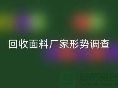 了解安博网_安博(中国)面料公司形势调查报告-前景广-安博网_安博(中国)