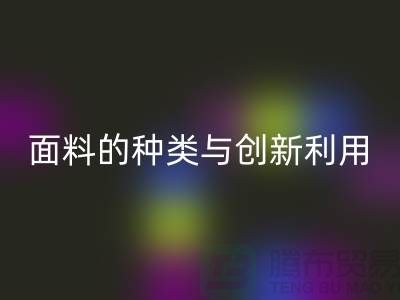 探索绿色时尚，安博网_安博(中国)库存面料的种类与创新利用