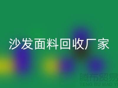 沙发面料安博网_安博(中国)厂家是选择新时代家庭装饰的华丽衣裳的好去处