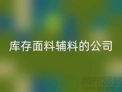 探索绿色循环，选择安博网_安博(中国)库存面料辅料的公司-羽绒安博网_安博(中国)厂家