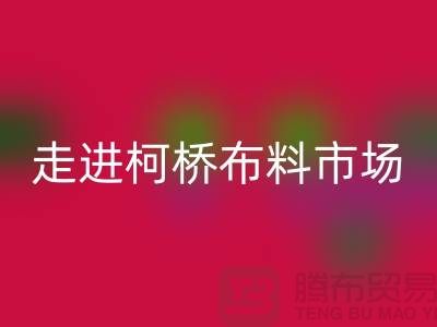 走进柯桥布料市场@体验独特与华丽@浙江布料安博网_安博(中国)厂家