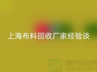 安博网_安博(中国)布料公司常见的几个瓶颈与无奈-上海布料安博网_安博(中国)厂家经验谈