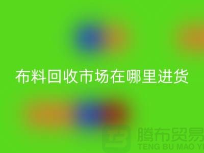 布料安博网_安博(中国)市场在哪里进货-以及销售渠道-上海腾布贸易专业分享