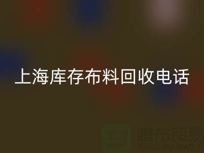 上海库存布料安博网_安博(中国)电话号码全天开机，每天24小时相应，做到立刻上门