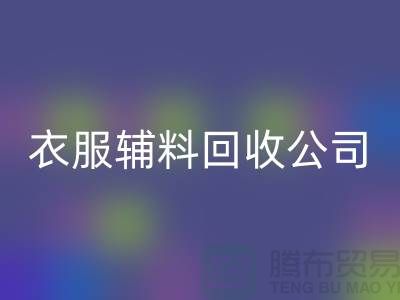 衣服辅料安博网_安博(中国)公司，环保的时尚先锋-上海库存安博网_安博(中国)厂家