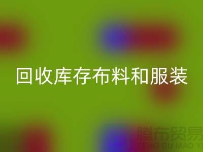 环保与时尚同行，安博网_安博(中国)库存布料和服装尾货的重要性