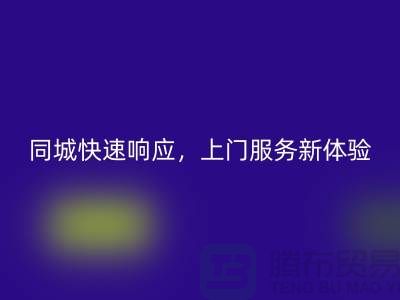 ###上海库存布料安博网_安博(中国)公司：同城快速响应，上门服务新体验