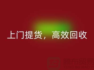 上海库存布料安博网_安博(中国)公司：快速上门提货，高效安博网_安博(中国)服务