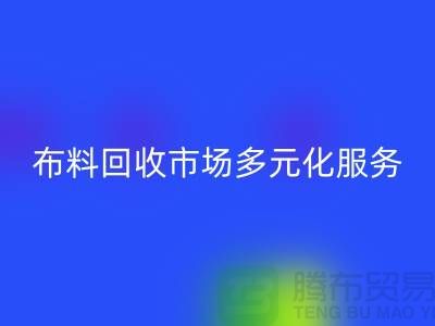 上海库存布料安博网_安博(中国)市场讲究多元化服务，满足不同厂家需求