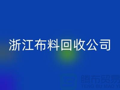 慈溪布料市场价格便宜是有原因的@浙江布料安博网_安博(中国)公司难以维持