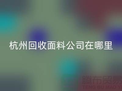 杭州安博网_安博(中国)面料公司在哪里/选择好布料/杭州布料安博网_安博(中国)厂家