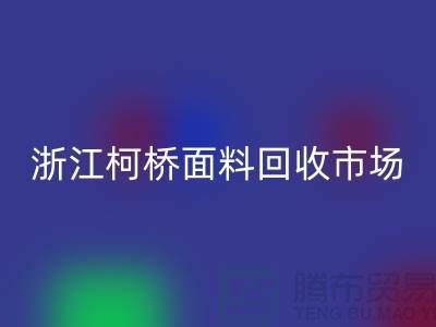 面料安博网_安博(中国)行业红火 线上线下兼顾  浙江柯桥面料安博网_安博(中国)市场