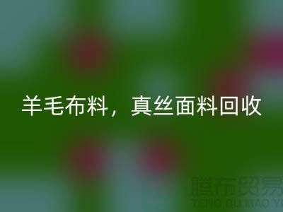 ### 羊毛布料安博网_安博(中国)，真丝面料安博网_安博(中国)，上海库存布料安博网_安博(中国)网站