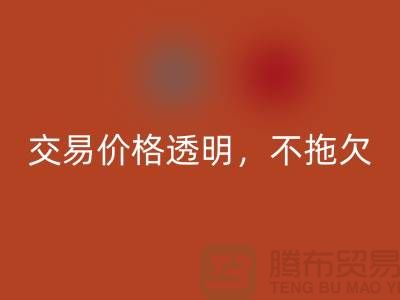 上海库存布料安博网_安博(中国)公司：交易价格透明，平台不拖欠货款