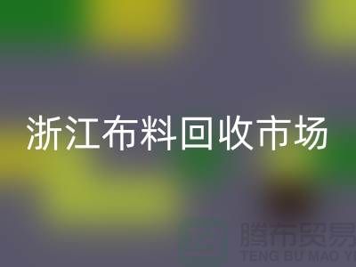 杭州安博网_安博(中国)面料公司在哪里@新布料多@浙江布料安博网_安博(中国)市场