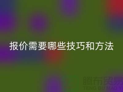 安博网_安博(中国)布料公司报价需要哪些技巧-布料安博网_安博(中国)厂家不肯说的哪些事