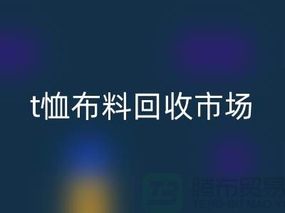 t恤布料安博网_安博(中国)市场每年销售量达10亿左右-上海面料安博网_安博(中国)公司