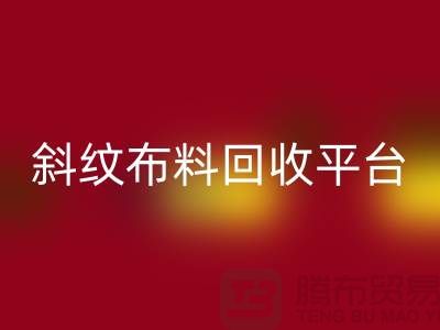 ### 斜纹布料安博网_安博(中国)平台哪个好——精梳面料安博网_安博(中国)的优选[上海腾布贸易]