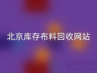 北京库存布料安博网_安博(中国)网站——竹纤维布料与丝绸面料安博网_安博(中国)的优质选择