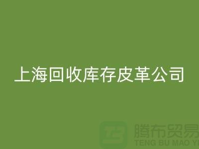 ### 安博网_安博(中国)真皮厂家地址查询手机号码-上海安博网_安博(中国)库存皮革公司