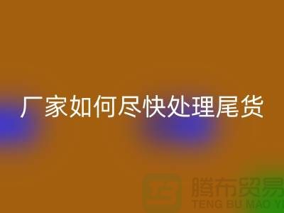 库存布料安博网_安博(中国)联系电话-厂家如何尽快处理-上海腾布贸易