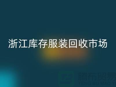 ### 杭州库存面料安博网_安博(中国)公司的特点与服务[浙江库存服装安博网_安博(中国)市场]