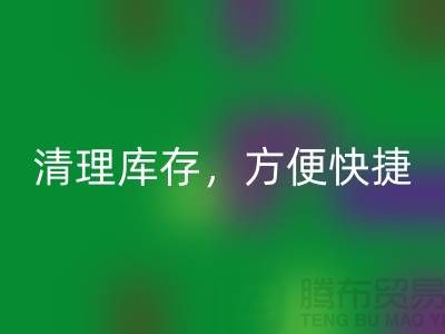 专业安博网_安博(中国)布料，清理库存，方便快捷 - 上海面料安博网_安博(中国)电话13773091007