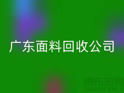 广州布料安博网_安博(中国)联系方式-电话号码-广东面料安博网_安博(中国)公司