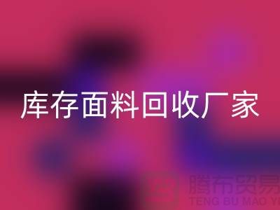 选择上海安博网_安博(中国)布料公司，圆你发财之梦-上海库存面料安博网_安博(中国)厂家