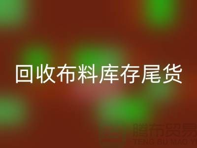 安博网_安博(中国)布料库存尾货-厂家处理电话-上海腾布贸易