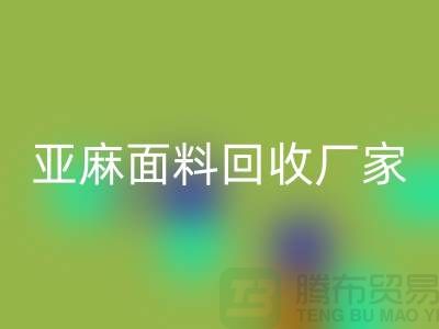 亚麻面料安博网_安博(中国)厂家将成为国际国内纺织发展的一个亮点
