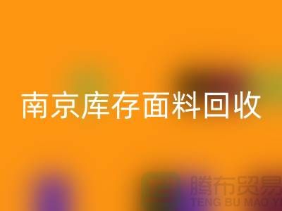 南京布料安博网_安博(中国)联系方式-电话号码-南京库存面料安博网_安博(中国)厂家