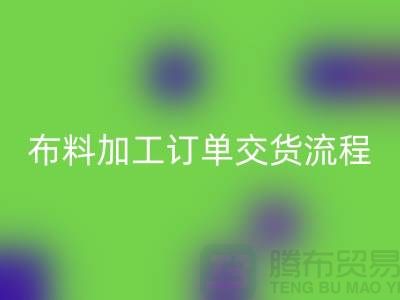 布料加工订单交货流程-库存布料安博网_安博(中国)厂家分享纺织常识