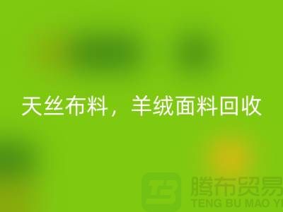 天丝布料安博网_安博(中国)，羊绒面料安博网_安博(中国)，杭州库存布料安博网_安博(中国)公司