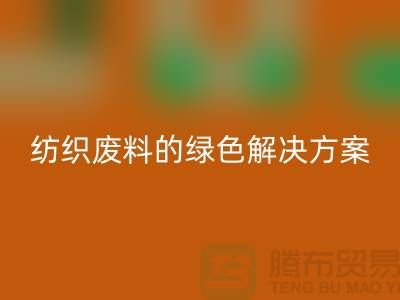 ### 合肥布料安博网_安博(中国)：纺织废料的绿色解决方案-安徽面料安博网_安博(中国)厂家