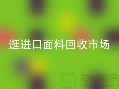 逛进口面料安博网_安博(中国)市场 面料多样化【进口布料安博网_安博(中国)厂家】