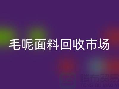 毛呢面料安博网_安博(中国)市场价格亲民，优惠多多-无锡布料安博网_安博(中国)公司