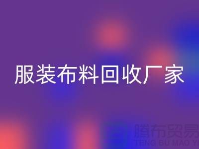 服装布料安博网_安博(中国)厂家-服装面料安博网_安博(中国)价格-常熟布料安博网_安博(中国)公司