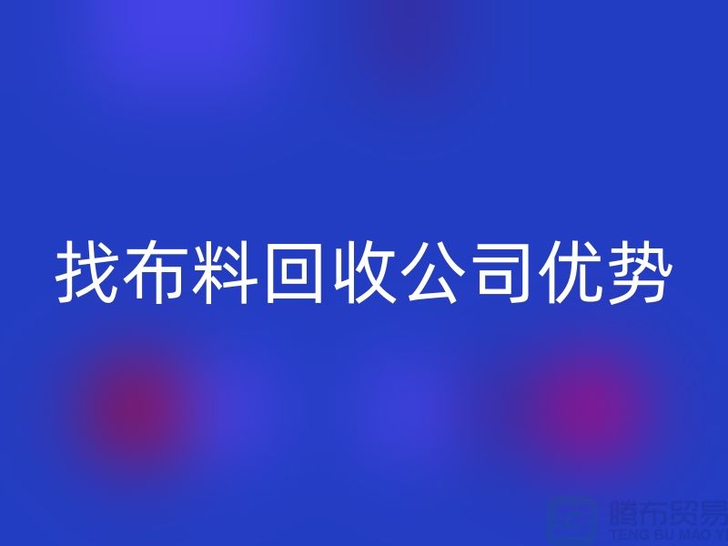 找布料安博网_安博(中国)公司优势不仅仅是报价_安博网_安博(中国)