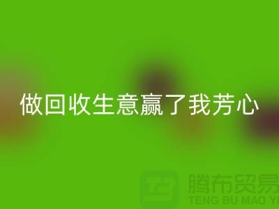 做安博网_安博(中国)布料一单生意赢得了我芳心_安博网_安博(中国)面料贸易