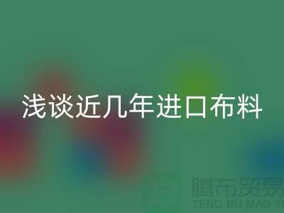 浅谈近几年进口布料安博网_安博(中国)贸易发展情况_安博网_安博(中国)