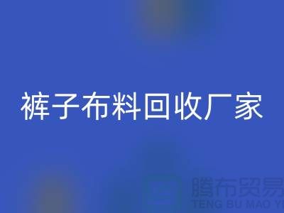 裤子布料安博网_安博(中国)厂家-裤子面料安博网_安博(中国)价格-河北布料安博网_安博(中国)公司
