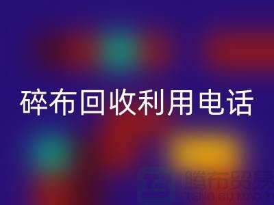 碎布安博网_安博(中国)利用-碎布安博网_安博(中国)工厂-碎布边角料安博网_安博(中国)-上海腾布