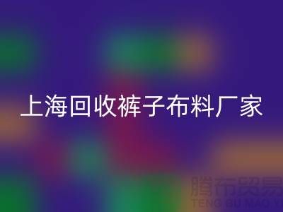 裤子布料安博网_安博(中国)-裤子面料安博网_安博(中国)-安博网_安博(中国)裤子面料-上海安博网_安博(中国)布料厂家