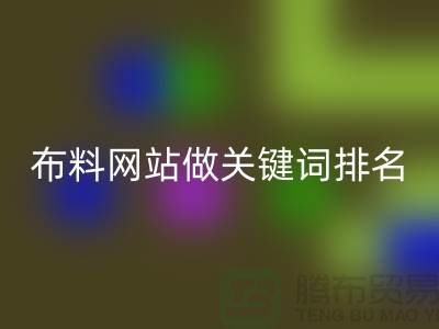 常熟安博网_安博(中国)布料网站如何做关键词排名_常熟安博网_安博(中国)面料网站