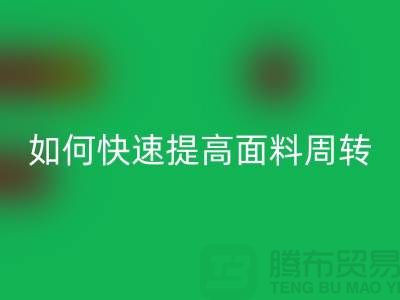 如何快速提高面料库存周转率_安博网_安博(中国)