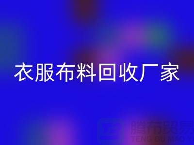 衣服布料安博网_安博(中国)厂家-衣服面料安博网_安博(中国)价格-北京布料安博网_安博(中国)公司